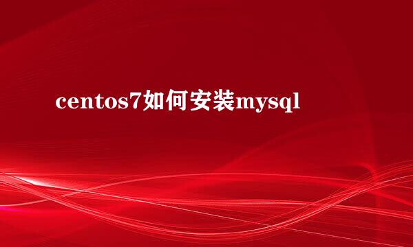 centos7如何安装mysql