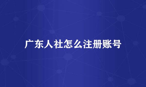 广东人社怎么注册账号