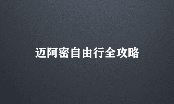 迈阿密自由行全攻略