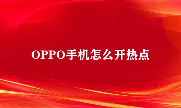 OPPO手机怎么开热点