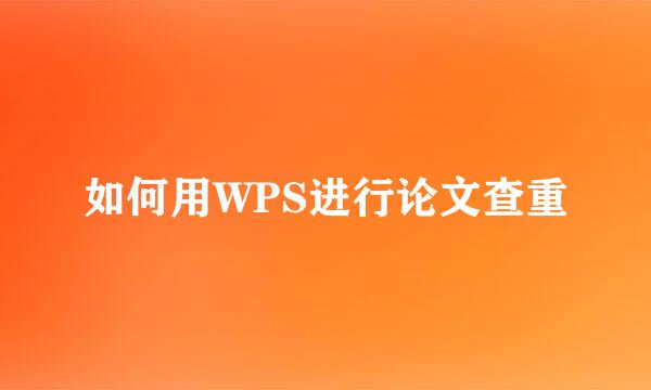 如何用WPS进行论文查重