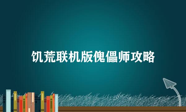 饥荒联机版傀儡师攻略