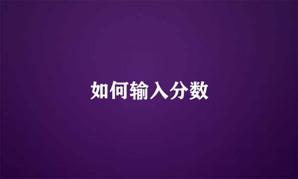 如何输入分数