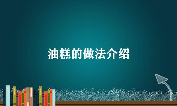 油糕的做法介绍