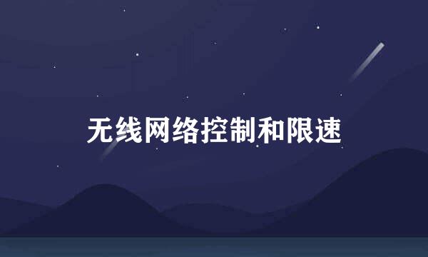 无线网络控制和限速