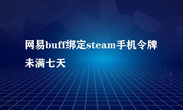 网易buff绑定steam手机令牌未满七天
