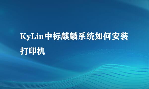 KyLin中标麒麟系统如何安装打印机