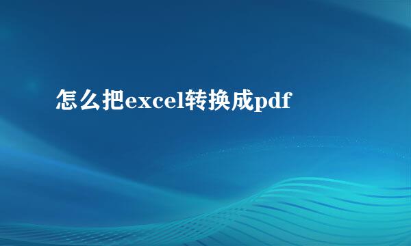 怎么把excel转换成pdf