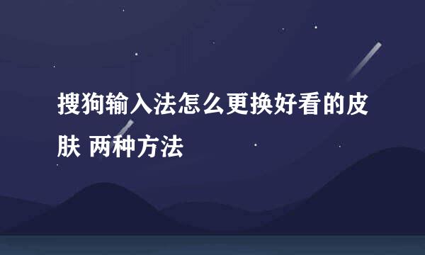 搜狗输入法怎么更换好看的皮肤 两种方法