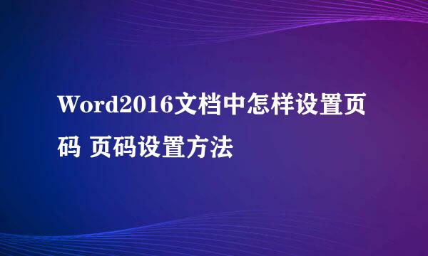 Word2016文档中怎样设置页码 页码设置方法