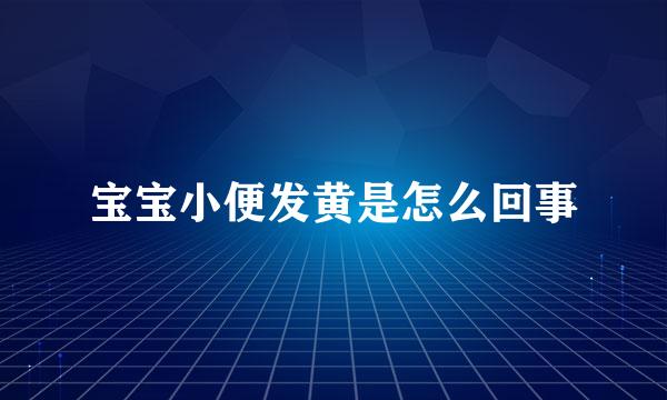 宝宝小便发黄是怎么回事