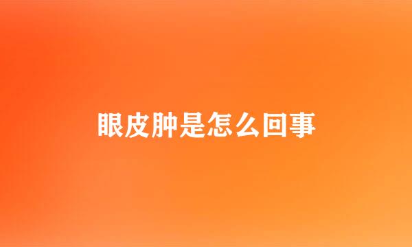眼皮肿是怎么回事