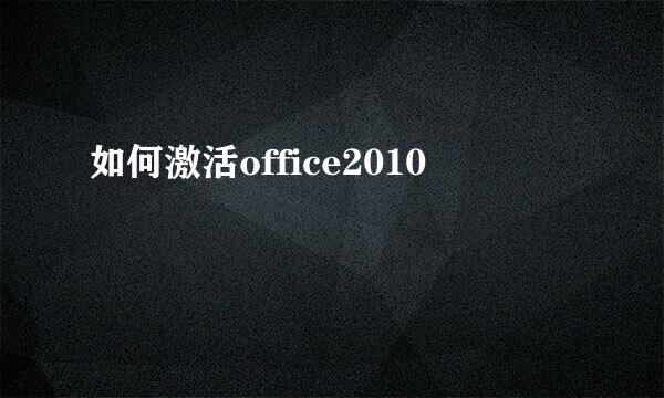 如何激活office2010