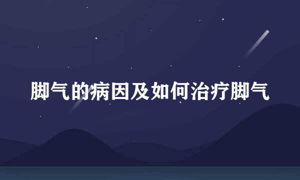 脚气的病因及如何治疗脚气