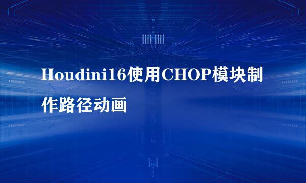 Houdini16使用CHOP模块制作路径动画