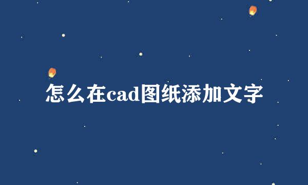 怎么在cad图纸添加文字