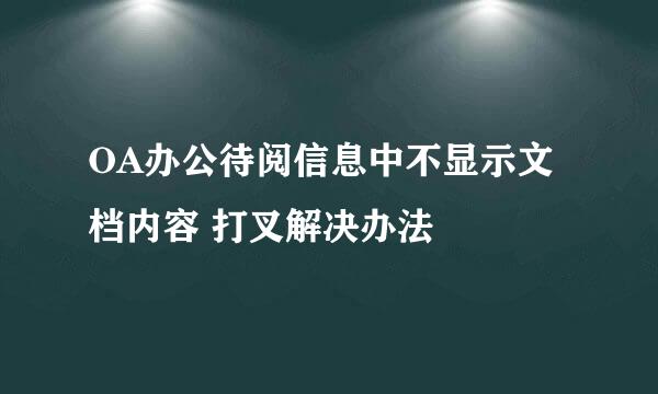 OA办公待阅信息中不显示文档内容 打叉解决办法