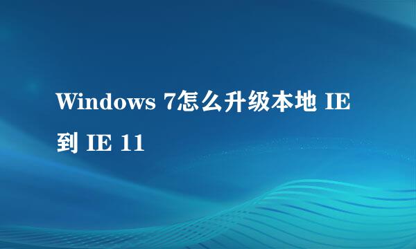 Windows 7怎么升级本地 IE 到 IE 11