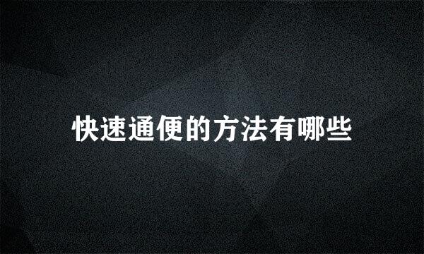快速通便的方法有哪些