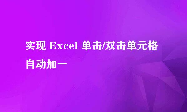 实现 Excel 单击/双击单元格自动加一