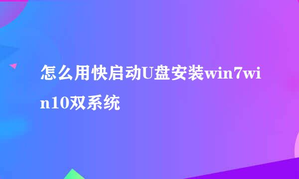 怎么用快启动U盘安装win7win10双系统