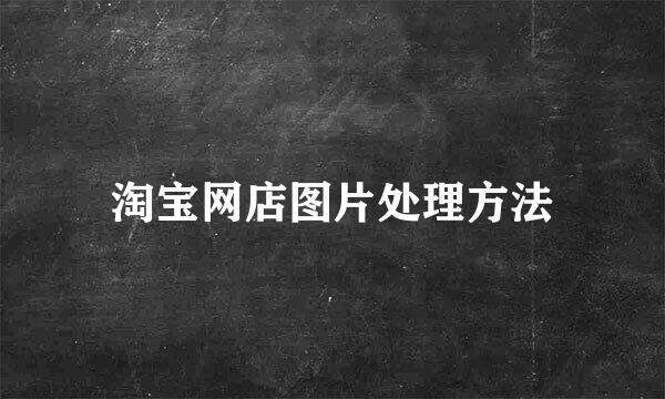 淘宝网店图片处理方法