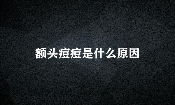 额头痘痘是什么原因