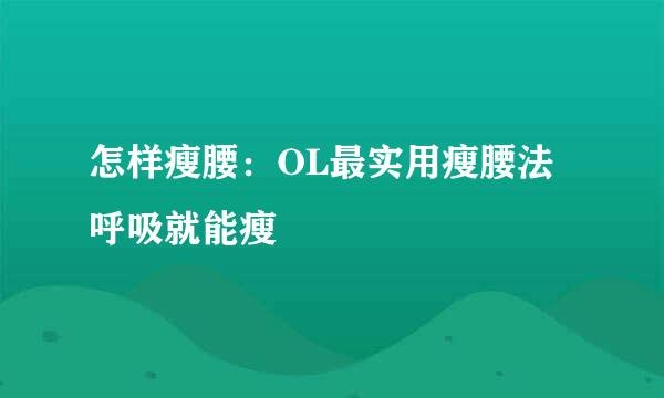 怎样瘦腰：OL最实用瘦腰法呼吸就能瘦