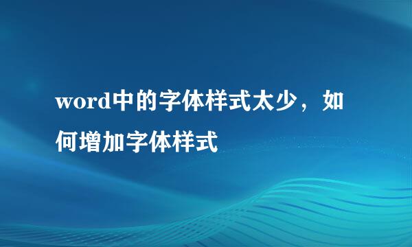word中的字体样式太少,如何增加字体样式