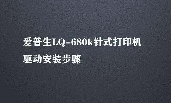 爱普生LQ-680k针式打印机驱动安装步骤