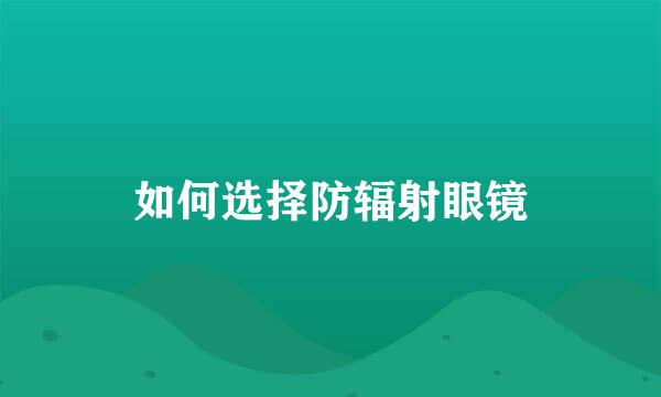 如何选择防辐射眼镜