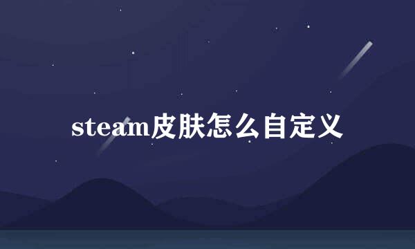 steam皮肤怎么自定义