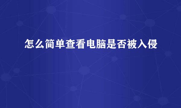 怎么简单查看电脑是否被入侵