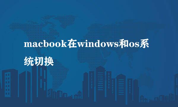 macbook在windows和os系统切换