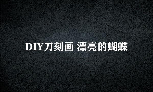 DIY刀刻画 漂亮的蝴蝶