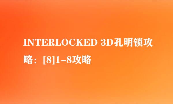 INTERLOCKED 3D孔明锁攻略：[8]1-8攻略