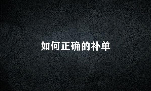 如何正确的补单