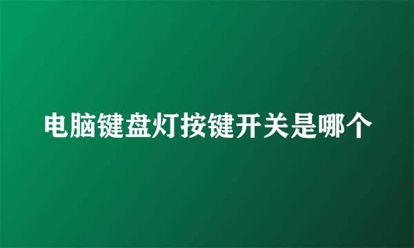 电脑键盘灯按键开关是哪个