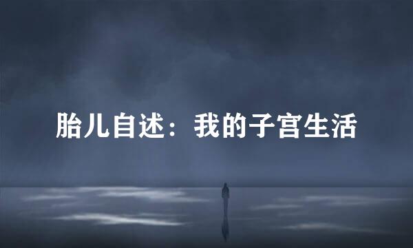 胎儿自述：我的子宫生活