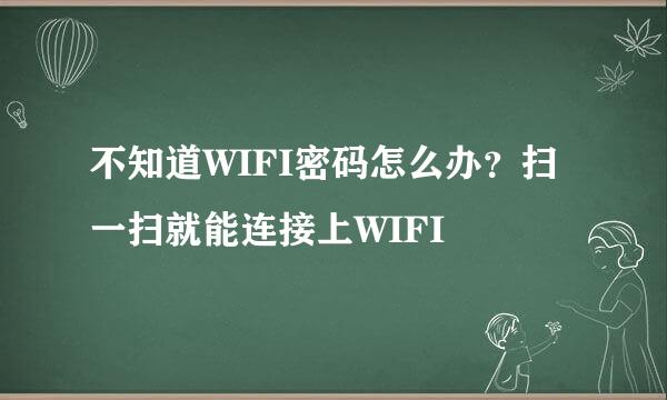 不知道WIFI密码怎么办？扫一扫就能连接上WIFI