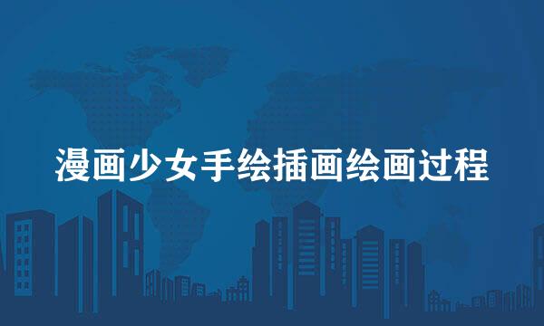 漫画少女手绘插画绘画过程