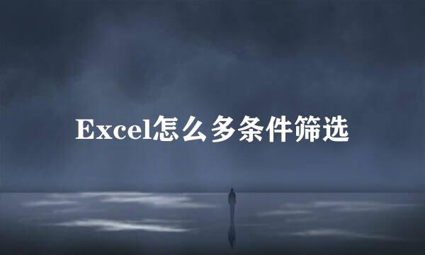 Excel怎么多条件筛选