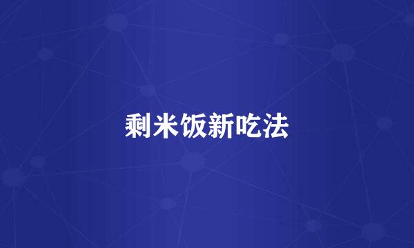剩米饭新吃法