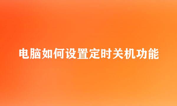 电脑如何设置定时关机功能