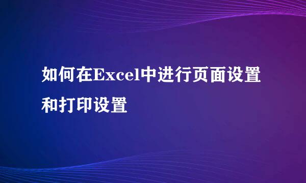 如何在Excel中进行页面设置和打印设置