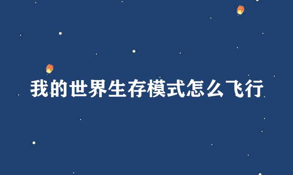我的世界生存模式怎么飞行