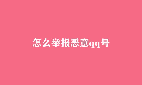 怎么举报恶意qq号