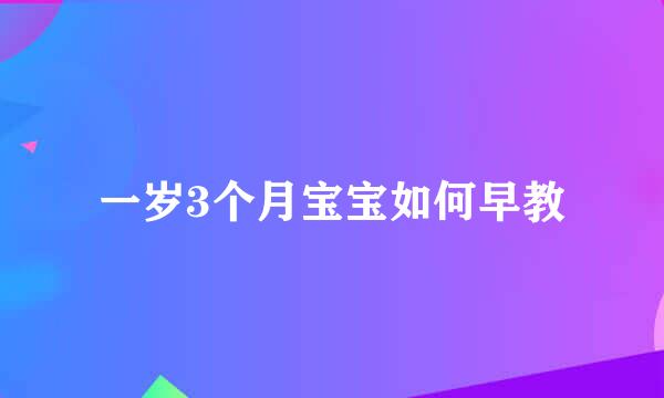一岁3个月宝宝如何早教