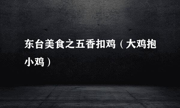 东台美食之五香扣鸡（大鸡抱小鸡）