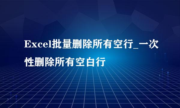 Excel批量删除所有空行_一次性删除所有空白行